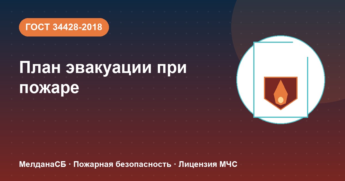 План эвакуации при пожаре в Новосибирске: требования ГОСТ 34428 и кто должен его иметь