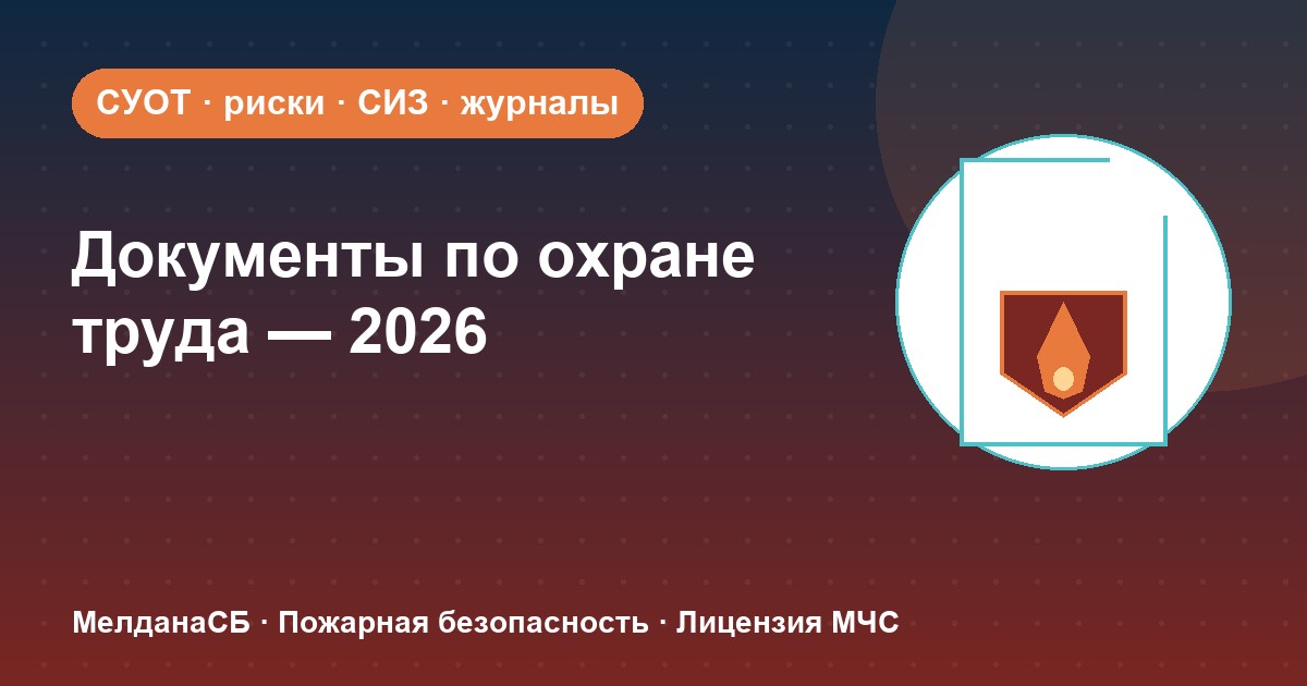 Документы по охране труда в 2026 году: полный перечень для малого бизнеса в Новосибирске