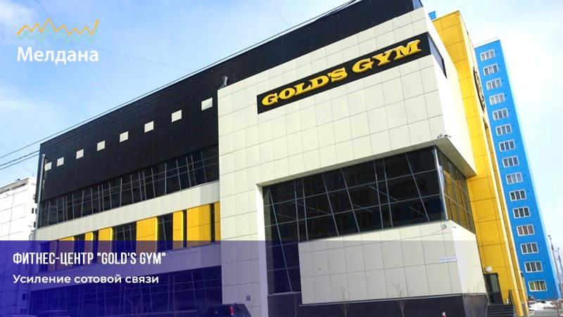 Усиление сотовой связи для фитнес-центра "Gold's Gym"