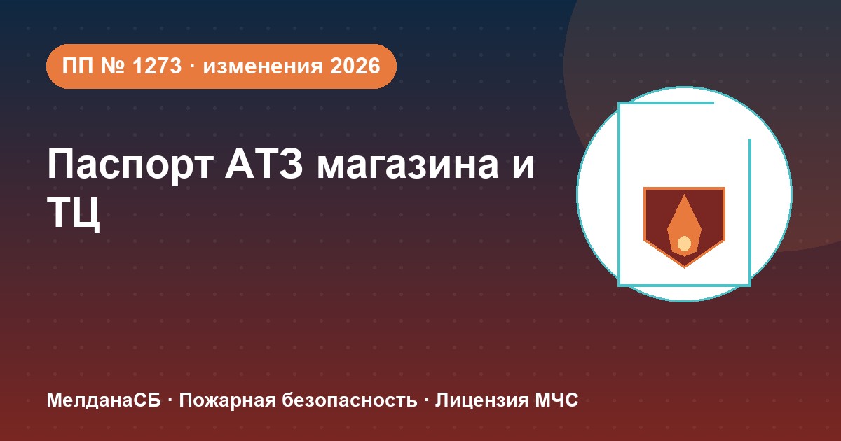 Паспорт безопасности магазина и ТЦ по ПП № 1273: изменения 2026 года в Новосибирске