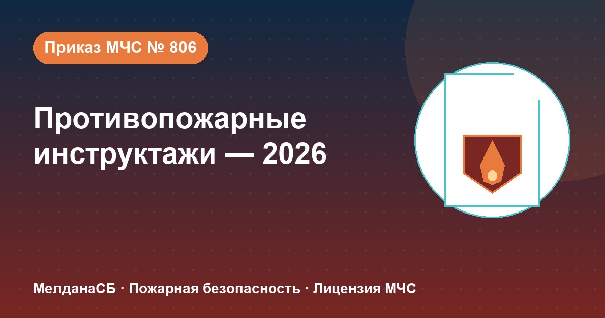 Противопожарные инструктажи в 2026 году: виды, программы и журнал по приказу МЧС № 806 в Новосибирске