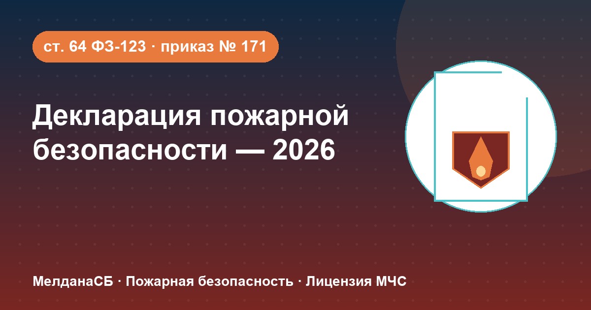 Декларация пожарной безопасности в 2026 году: кому нужна и как подать в Новосибирске