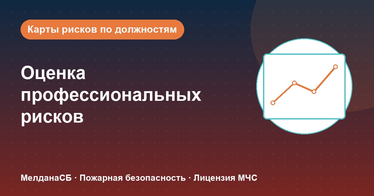 Оценка профессиональных рисков в Новосибирске: карты рисков по должностям без переплат