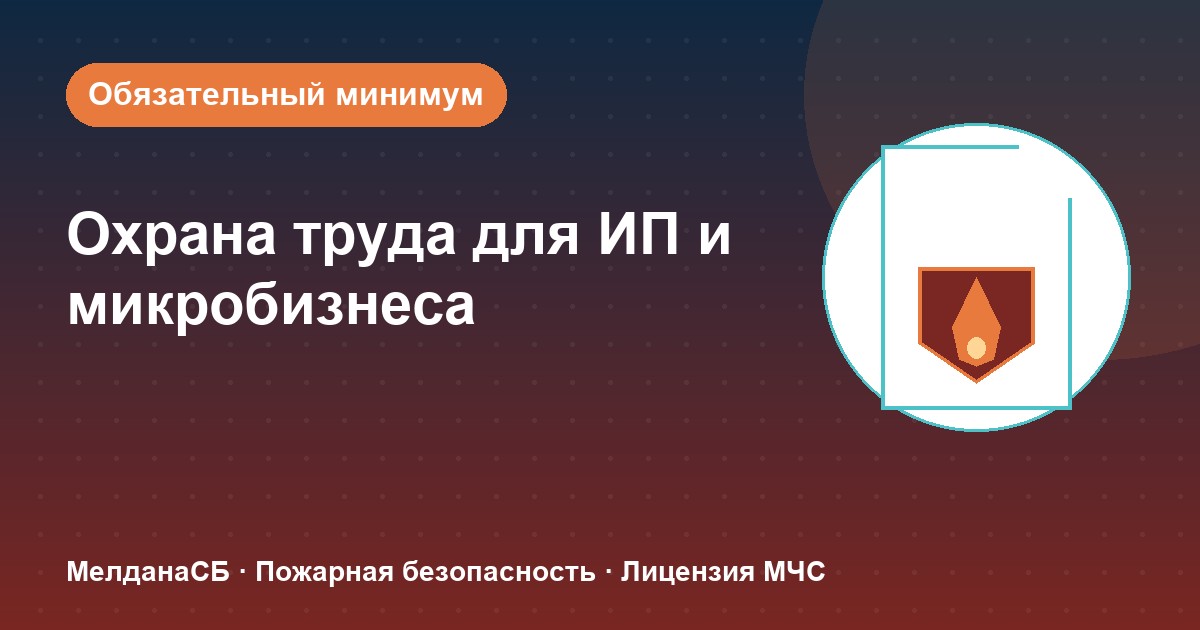 Охрана труда для ИП и микропредприятий в Новосибирске: обязательный минимум без бюрократии