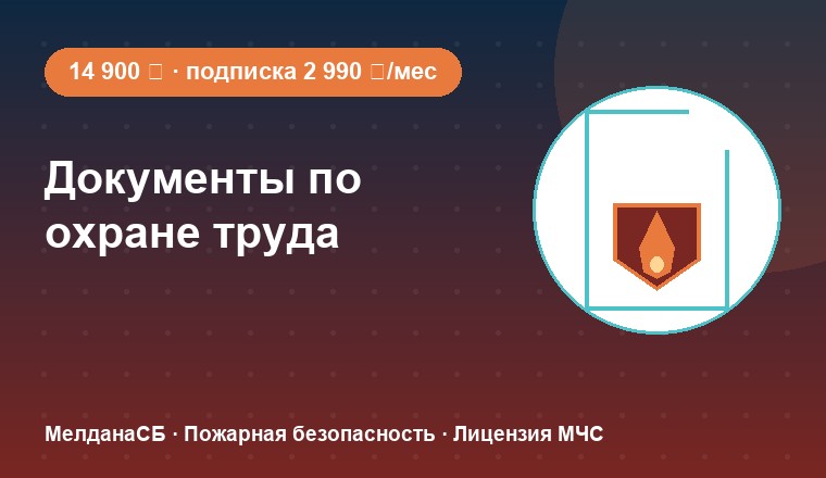 Документы по охране труда (комплект + подписка) 
