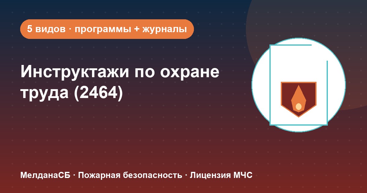 Инструктажи по охране труда по ПП 2464 в Новосибирске: виды, программы, журналы