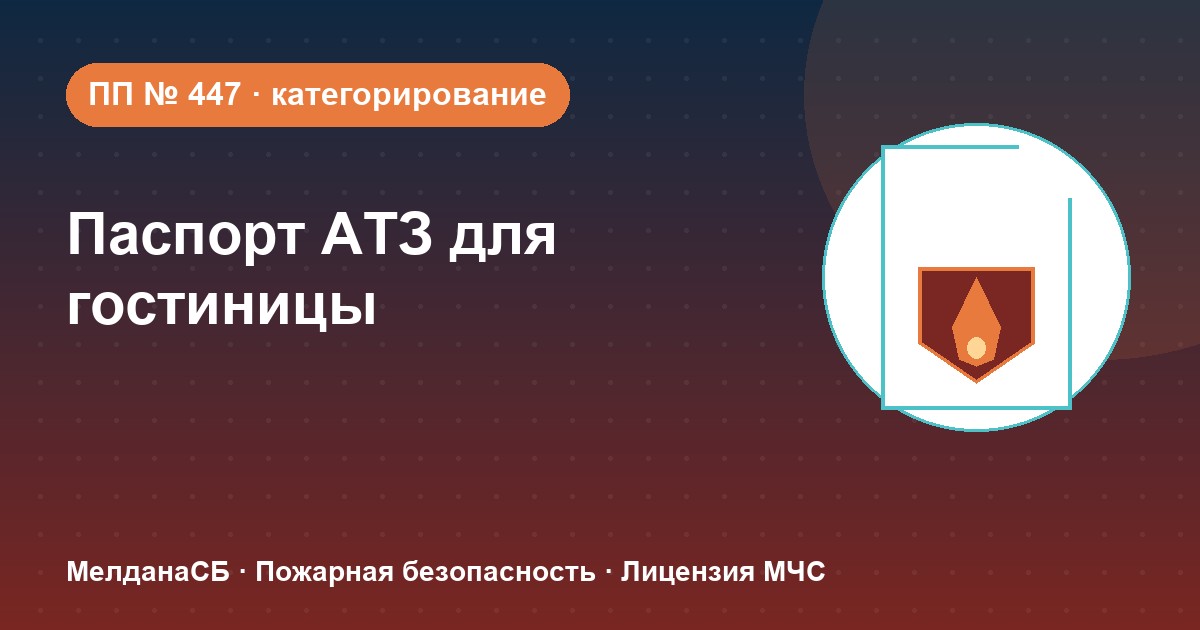 Паспорт безопасности гостиницы по ПП № 447 в Новосибирске: категории, документы, сроки