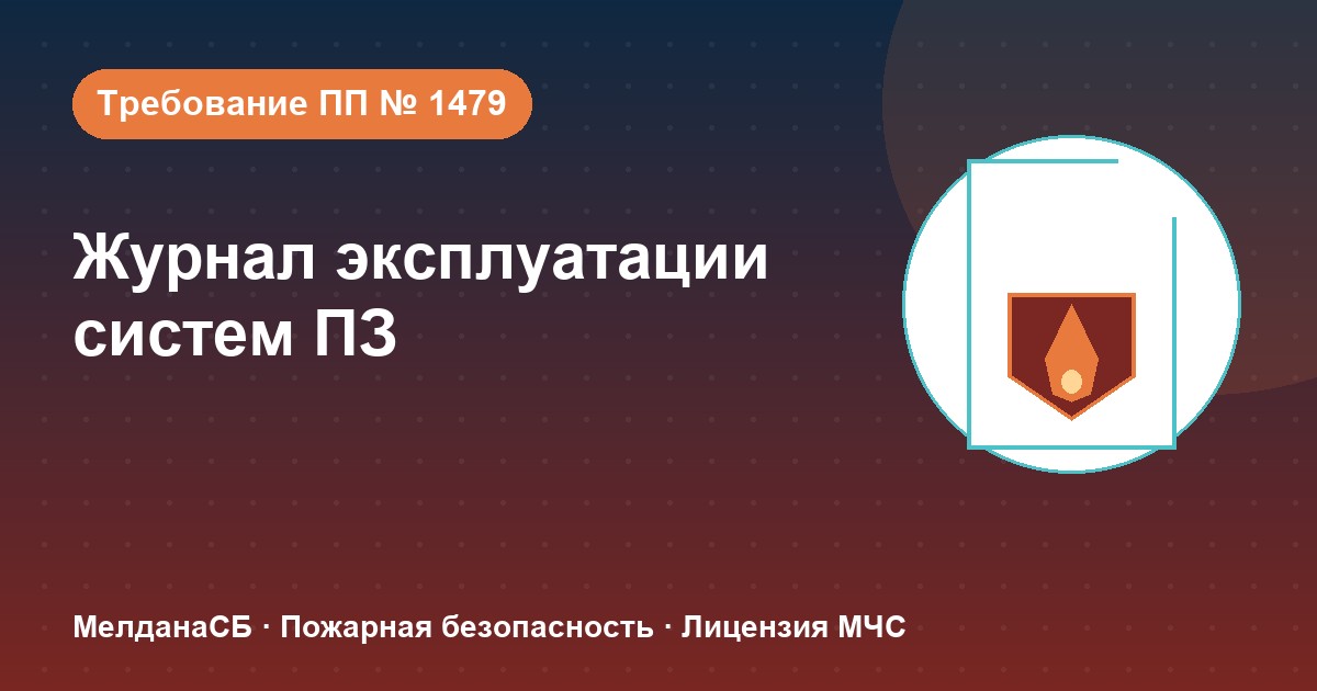 Журнал эксплуатации систем противопожарной защиты в Новосибирске: как вести, чтобы пройти проверку