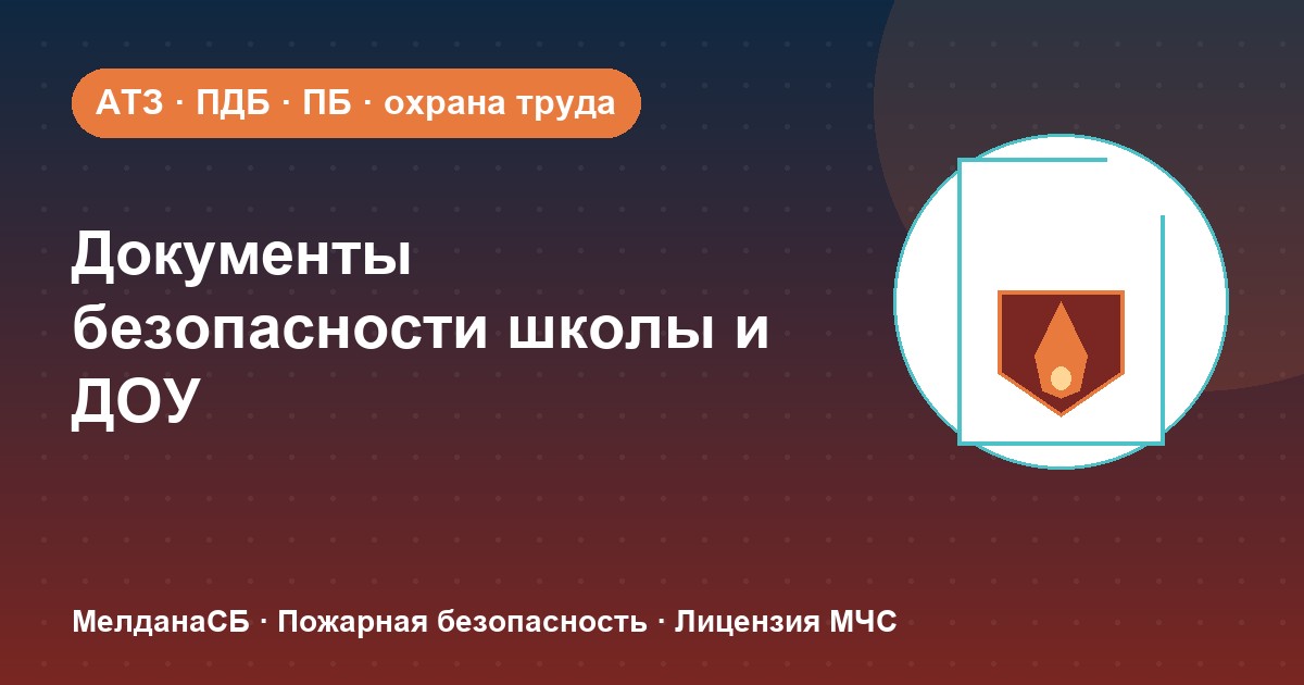 Документы по безопасности для школы и детского сада в Новосибирске: полный перечень 2026