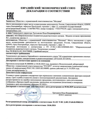 Сертификат Переносной широкополосный подавитель БПЛА ML-6XL (Ружье)