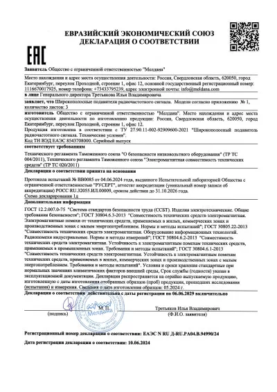 Сертификат Переносной широкополосный подавитель БПЛА ML-6XL (Ружье)