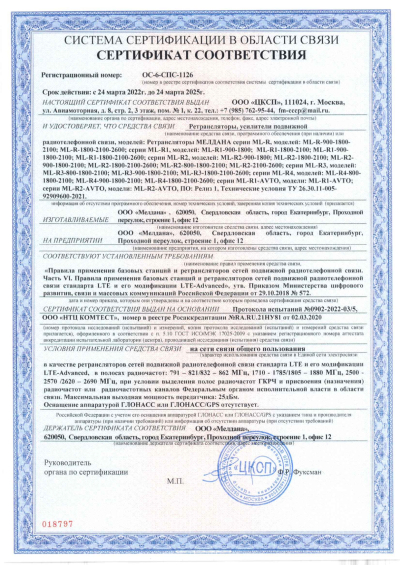 Сертификат Репитер цифровой внешний ML-R1-800-900-2100