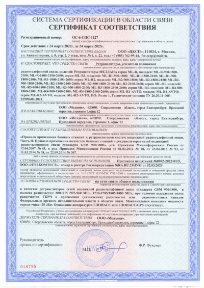 Сертификат Репитер цифровой внешний ML-R3-800-900-2100